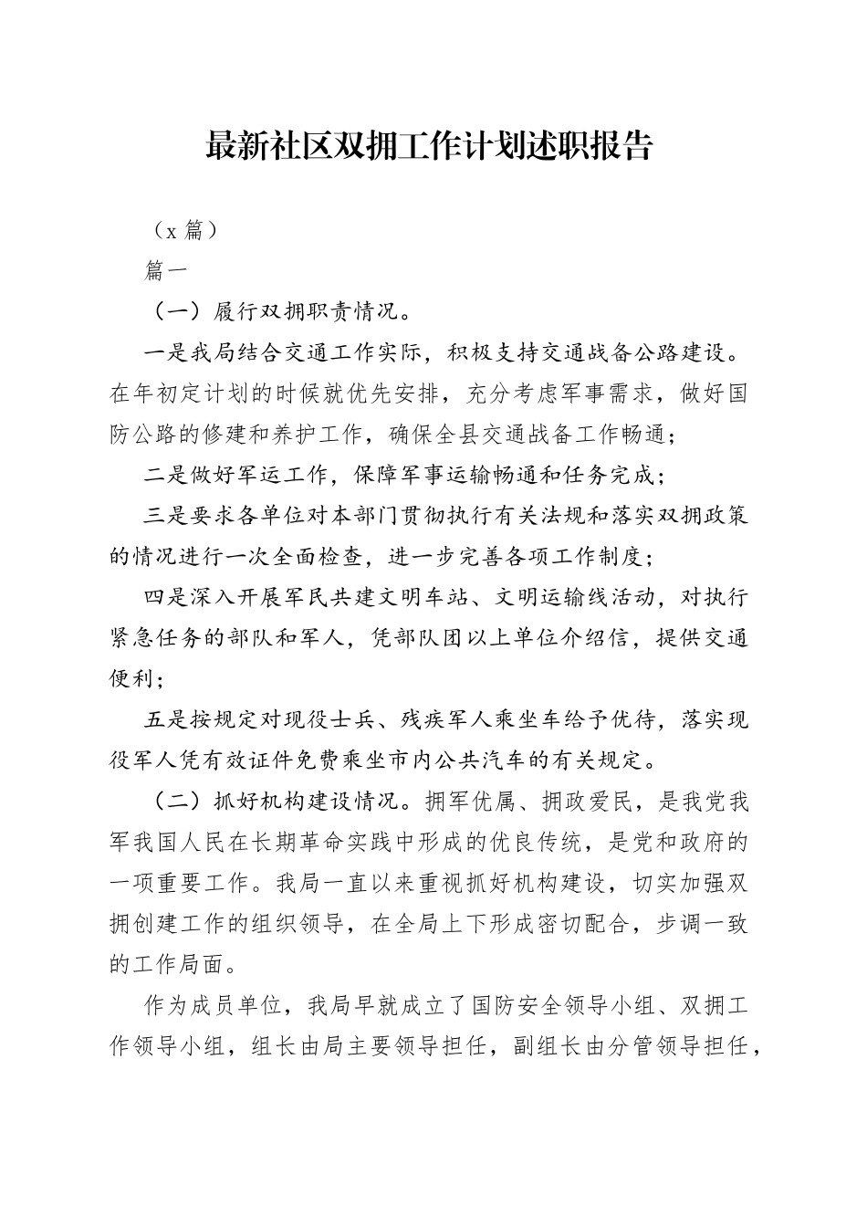 （5篇）最新社区双拥工作计划述职报告_第1页