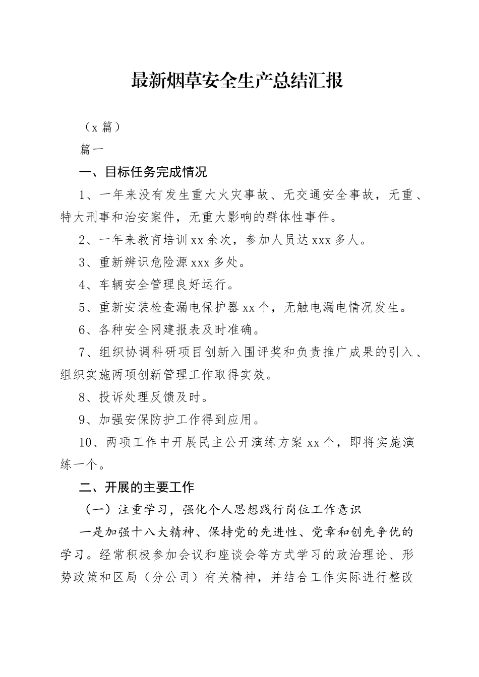 （5篇）最新烟草安全生产总结汇报_第1页