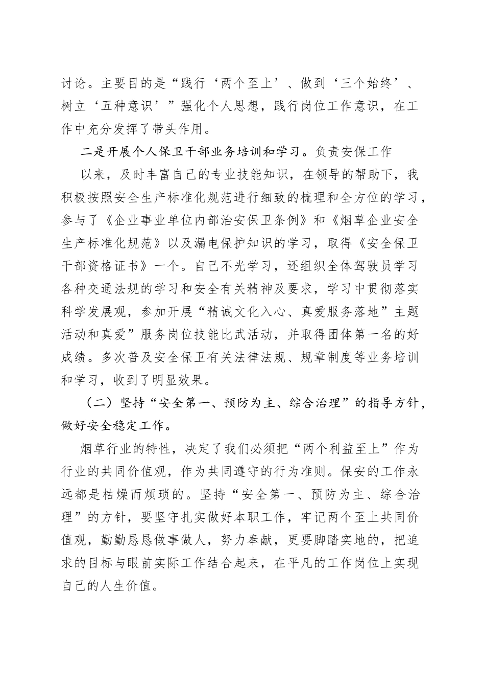 （5篇）最新烟草安全生产总结汇报_第2页