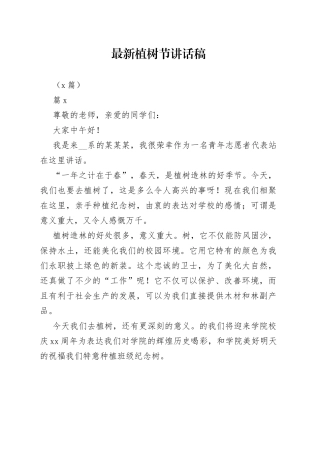 （5篇）最新植树节讲话稿