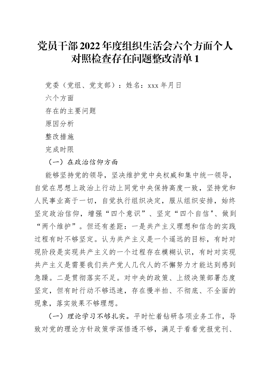 （6份）2022年度组织生活会个人对照查摆存在的问题整改清单_第1页