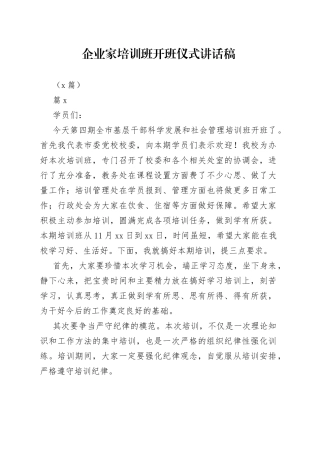 （6篇 ）企业家培训班开班仪式讲话稿(1)