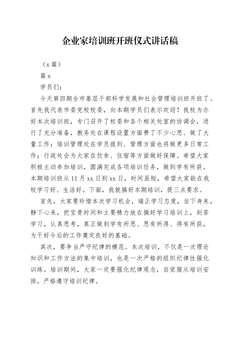 （6篇 ）企业家培训班开班仪式讲话稿_第1页