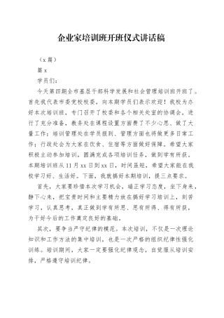（6篇 ）企业家培训班开班仪式讲话稿