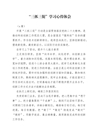 （6篇）“三抓三促”学习心得体会