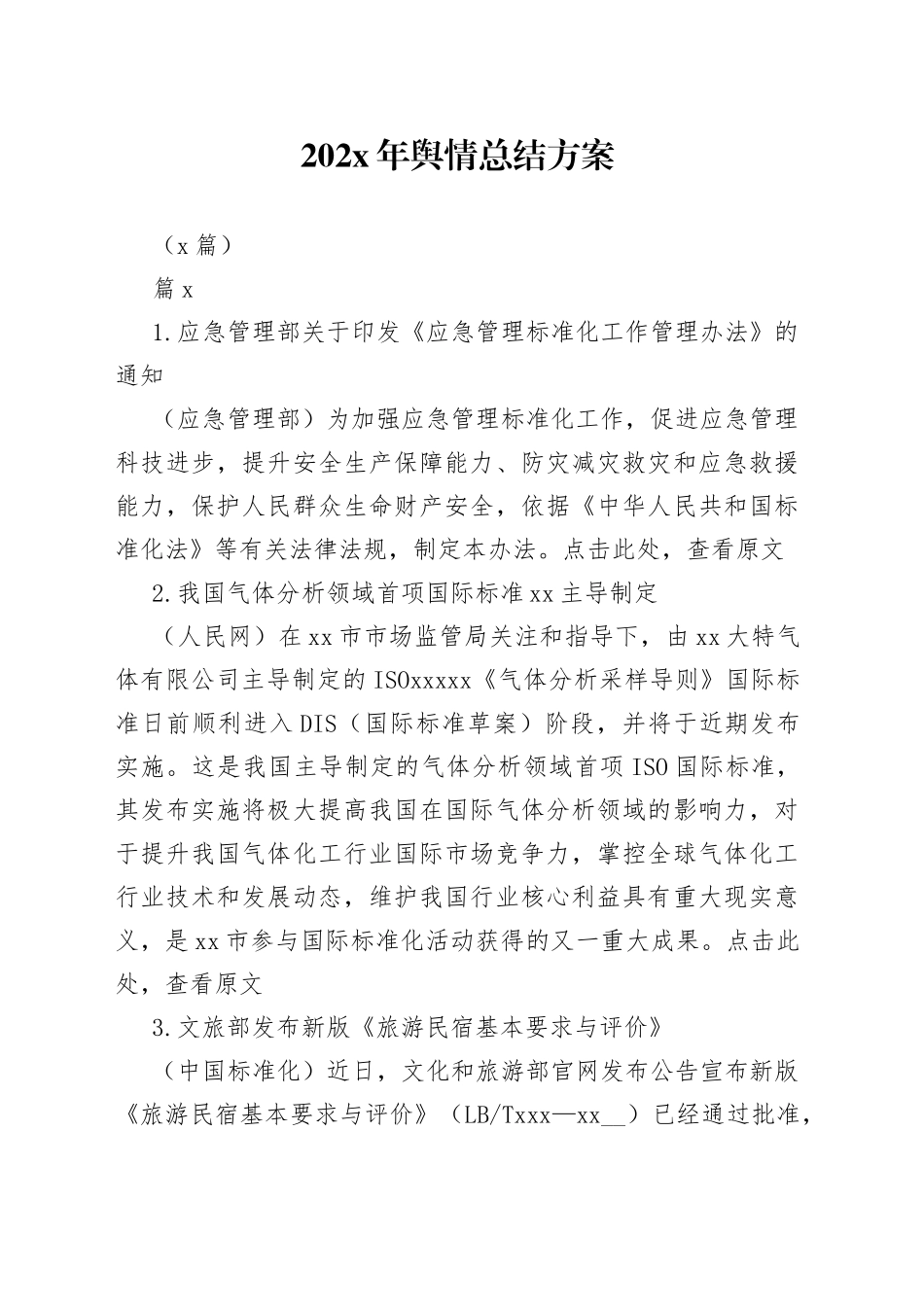 （6篇）202x年舆情总结方案_第1页