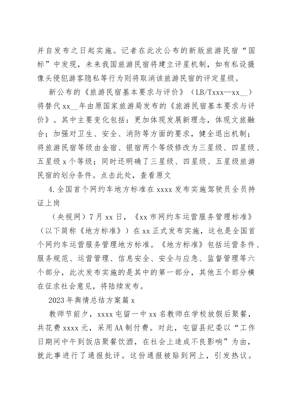 （6篇）202x年舆情总结方案_第2页