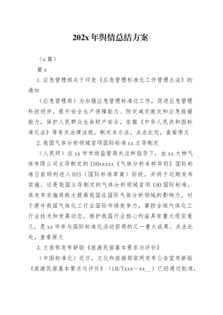 （6篇）202x年舆情总结方案