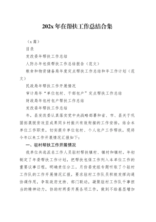 （6篇）202X年在帮扶工作总结合集