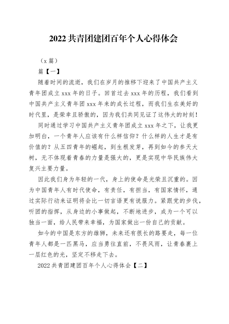 （6篇）2022共青团建团百年个人心得体会_第1页