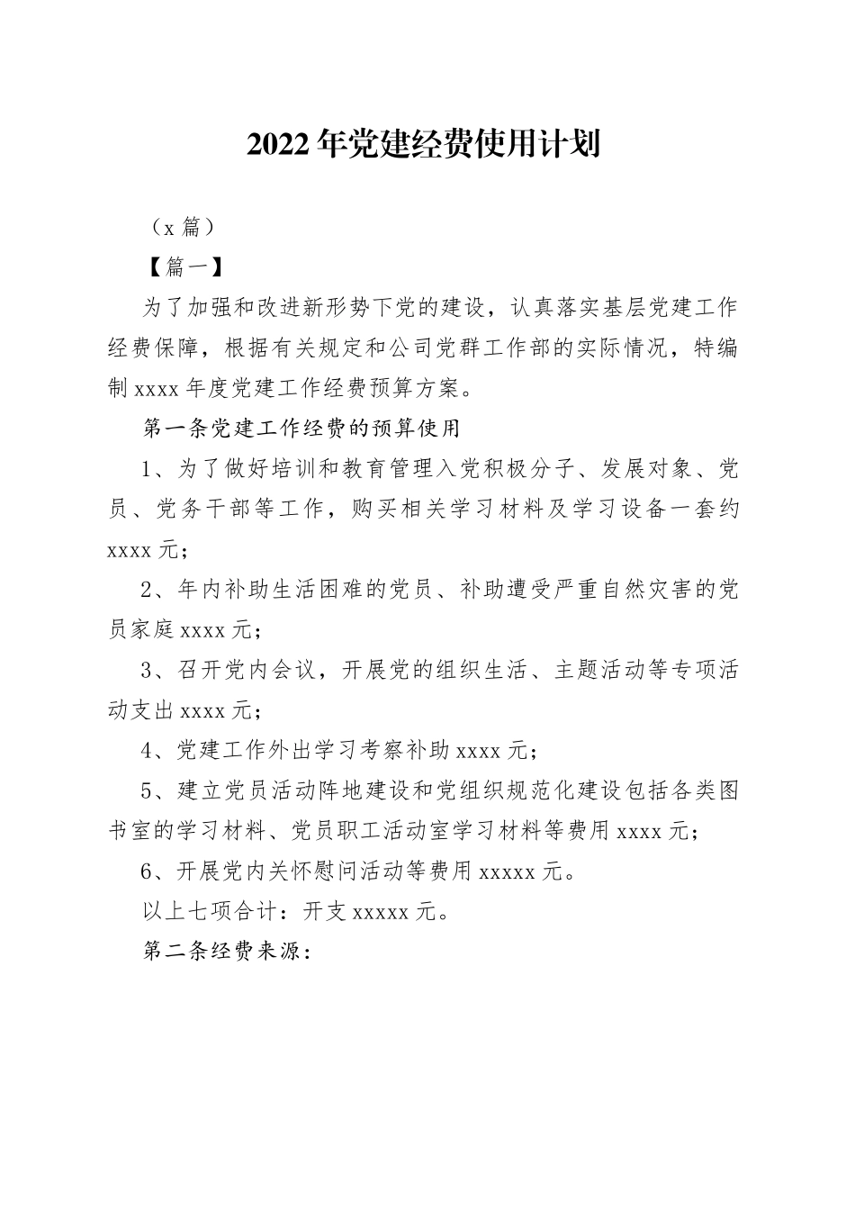 （6篇）2022年党建经费使用计划_第1页