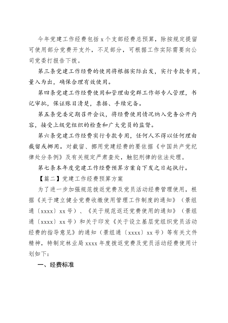 （6篇）2022年党建经费使用计划_第2页