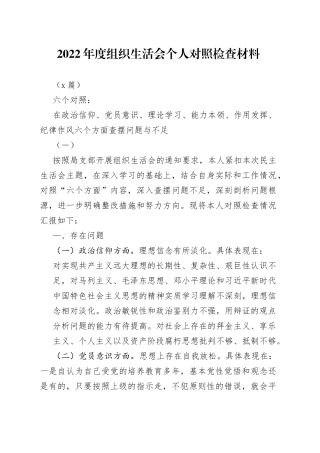 （6篇）2022年度（对照在政治信仰、党员意识、理论学习、能力本领、作用发挥、纪律作风方面的问题和不足）组织生活会个人对照检查材料