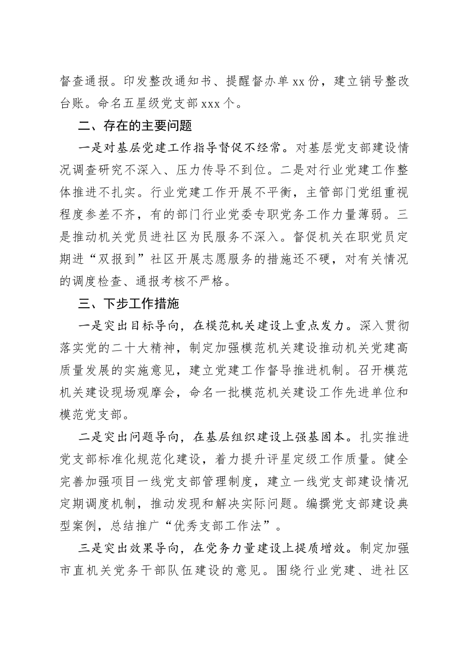 （6篇）2022年度党（工）委书记抓基层党建工作述职报告合集_第2页