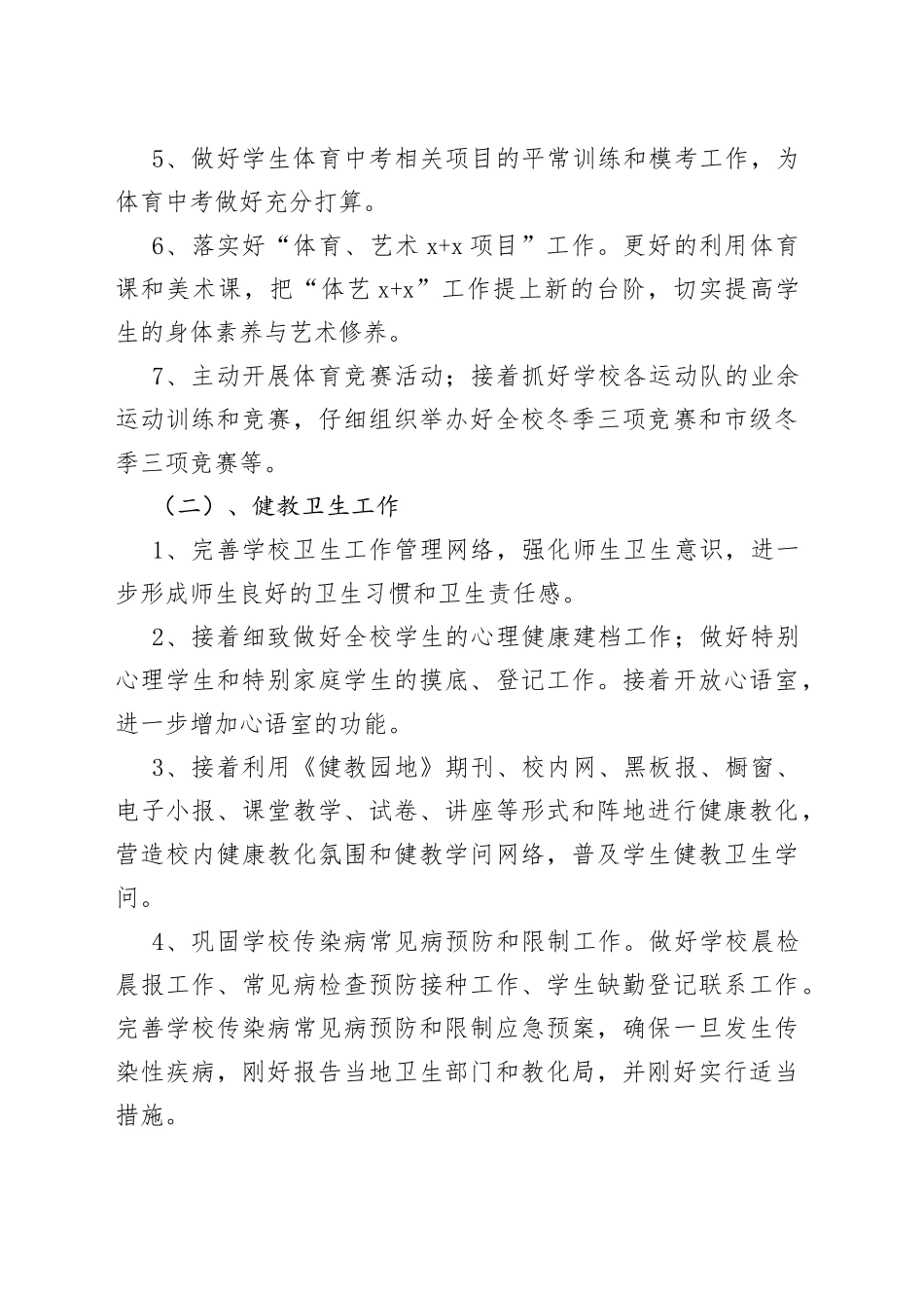 （6篇）2022体卫艺工作计划_第2页