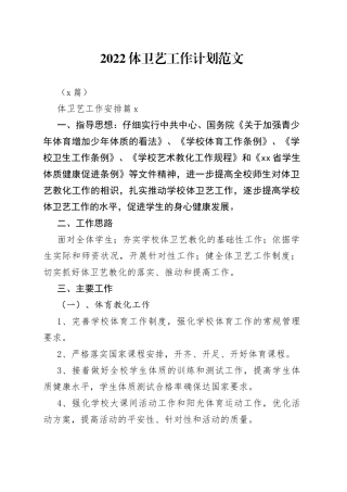 （6篇）2022体卫艺工作计划