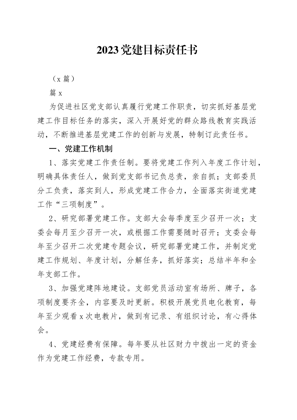 （6篇）2023党建目标责任书_第1页
