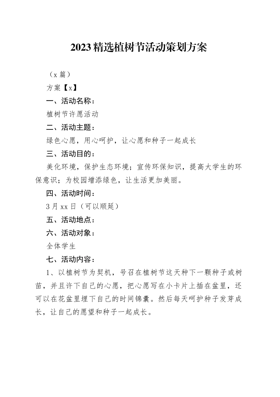 （6篇）2023精选植树节活动策划方案(1)_第1页