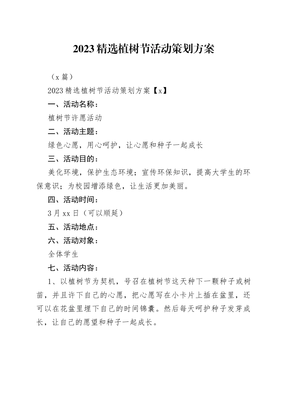（6篇）2023精选植树节活动策划方案_第1页