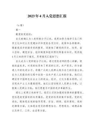 （6篇）2023年4月入党思想汇报