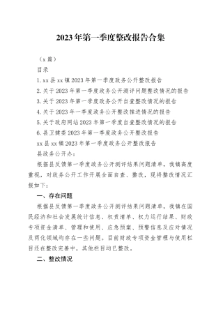 （6篇）2023年第一季度整改报告合集