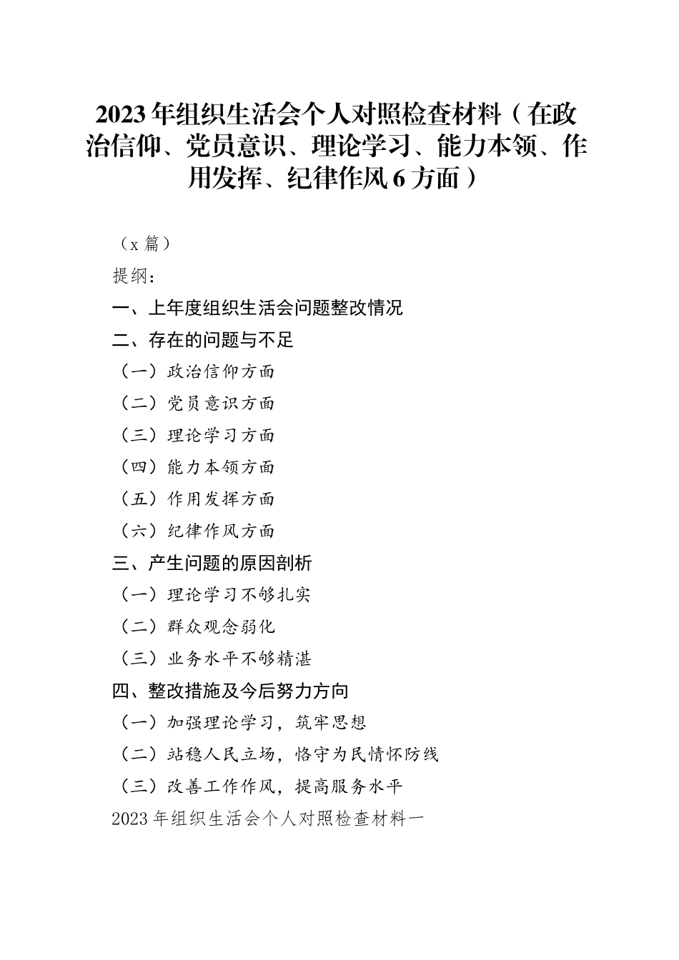 （6篇）2023年组织生活会个人对照检查材料（在政治信仰、党员意识、理论学习、能力本领、作用发挥、纪律作风6方面）_第1页