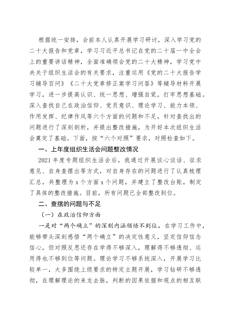 （6篇）2023年组织生活会个人对照检查材料（在政治信仰、党员意识、理论学习、能力本领、作用发挥、纪律作风6方面）_第2页