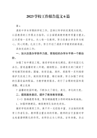 （6篇）2023学校工作报告范文