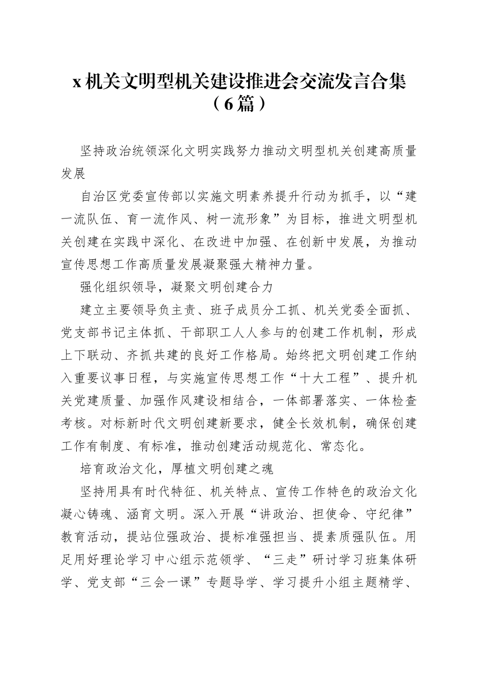 （6篇）X机关文明型机关建设推进会交流发言合集(1)_第1页
