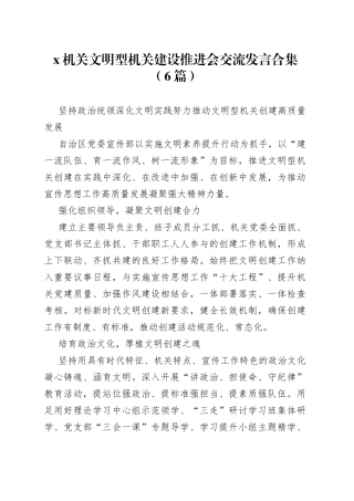 （6篇）X机关文明型机关建设推进会交流发言合集(1)