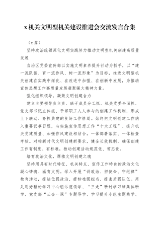 （6篇）X机关文明型机关建设推进会交流发言合集