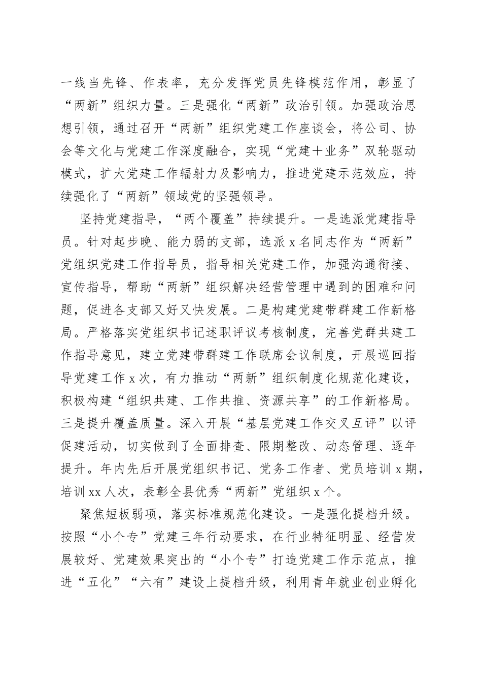 （6篇）本年度各市县委两新工委书记抓基层党建述职报告合集(1)_第2页