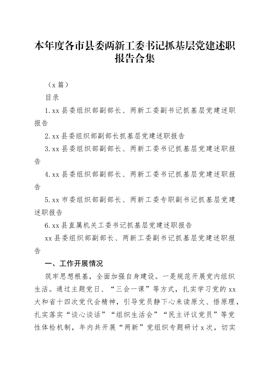 （6篇）本年度各市县委两新工委书记抓基层党建述职报告合集_第1页