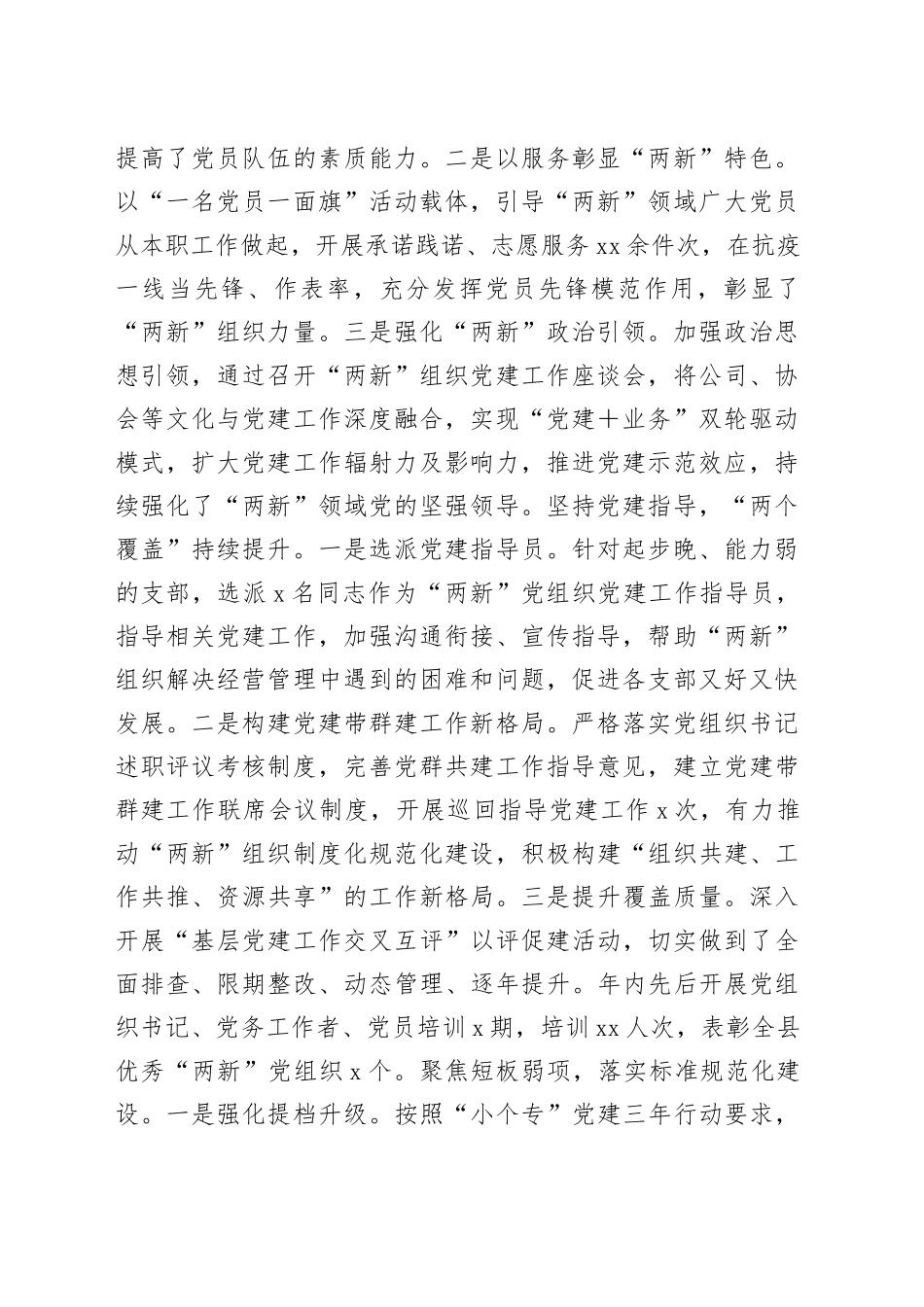 （6篇）本年度各市县委两新工委书记抓基层党建述职报告合集_第2页