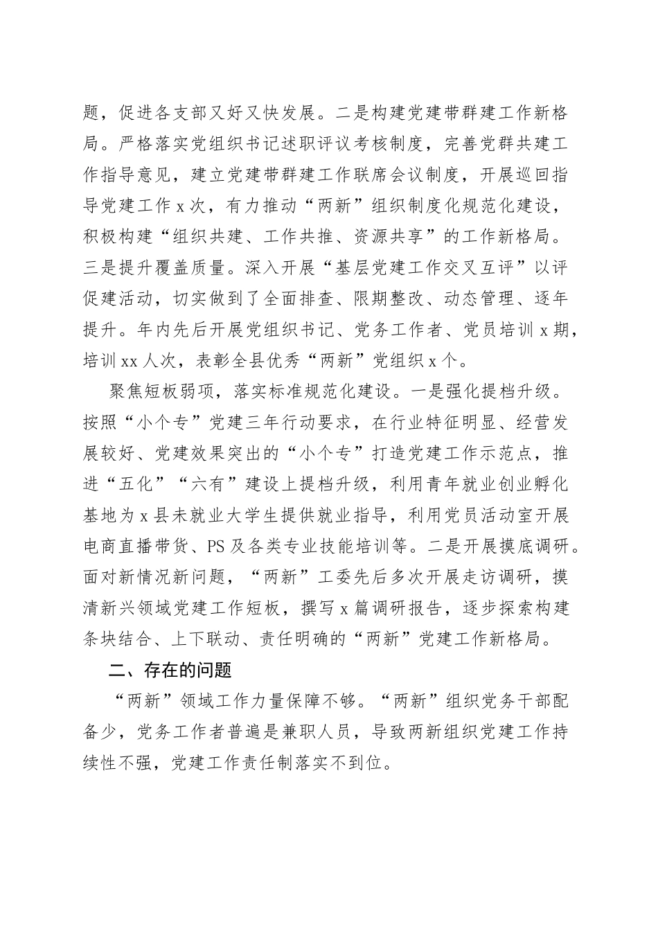 （6篇）本年度两新工委书记抓基层党建述职报告合集_第2页