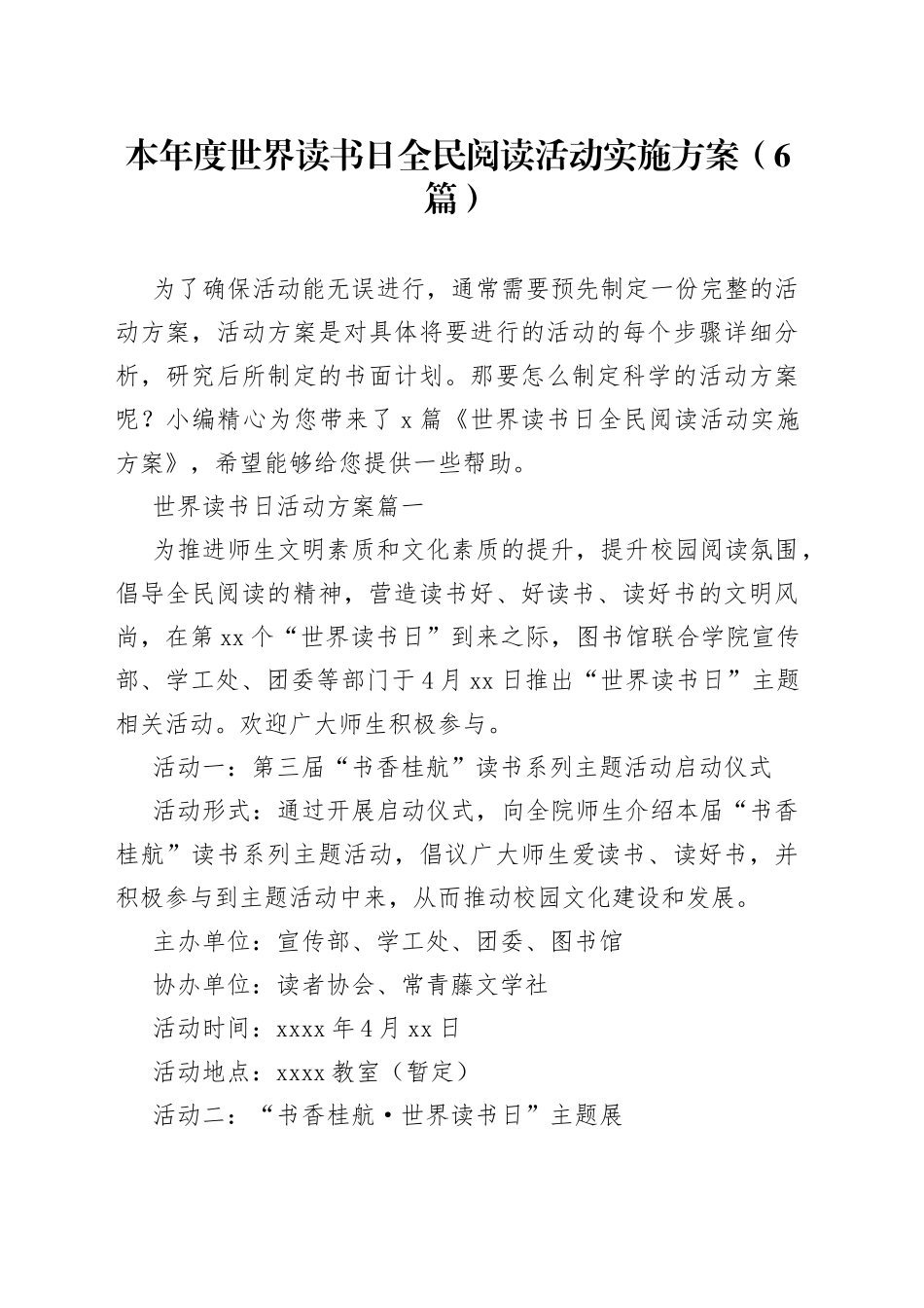 （6篇）本年度世界读书日全民阅读活动实施方案_第1页