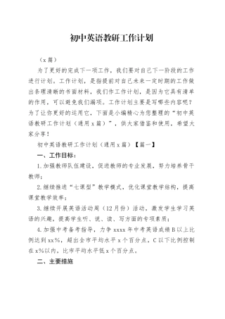 （6篇）初中英语教研工作计划