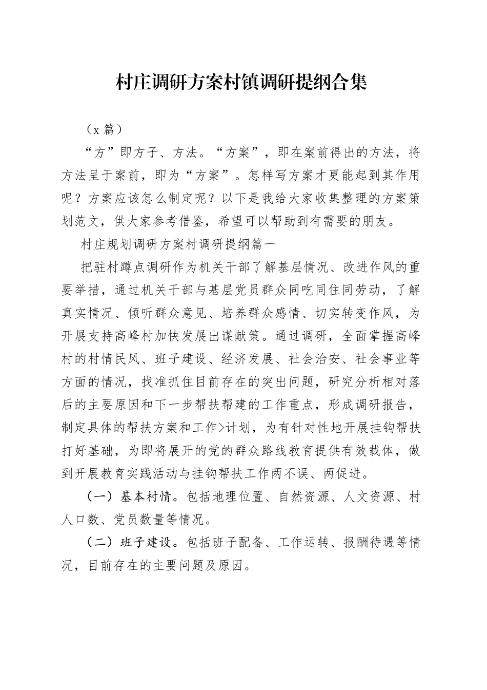 （6篇）村庄调研方案 村镇调研提纲合集_第1页