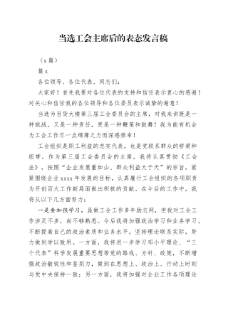 （6篇）当选工会主席后的表态发言稿(1)