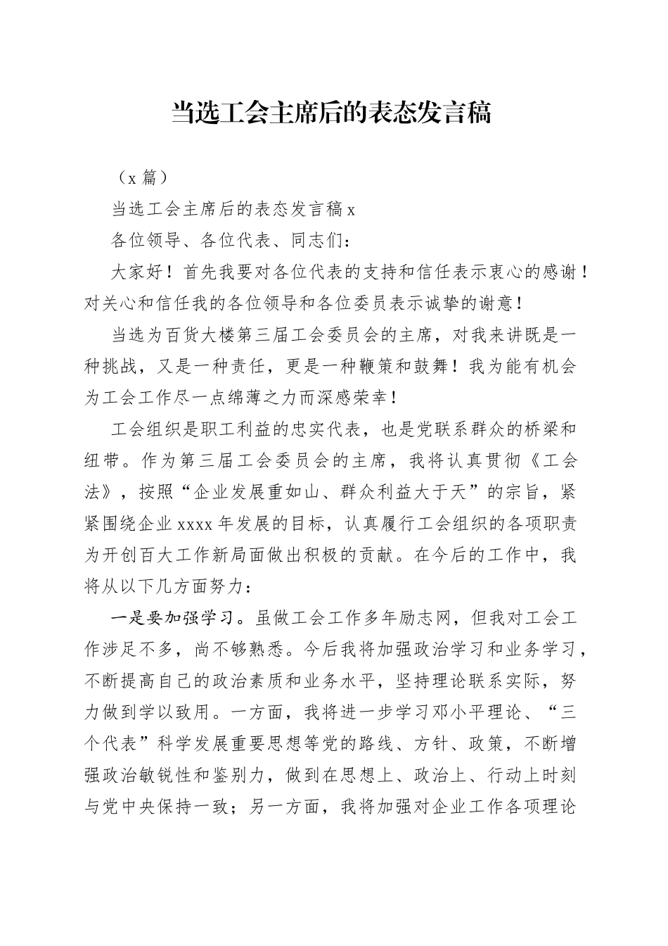 （6篇）当选工会主席后的表态发言稿_第1页