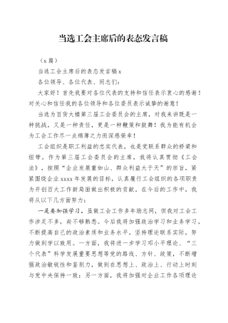 （6篇）当选工会主席后的表态发言稿