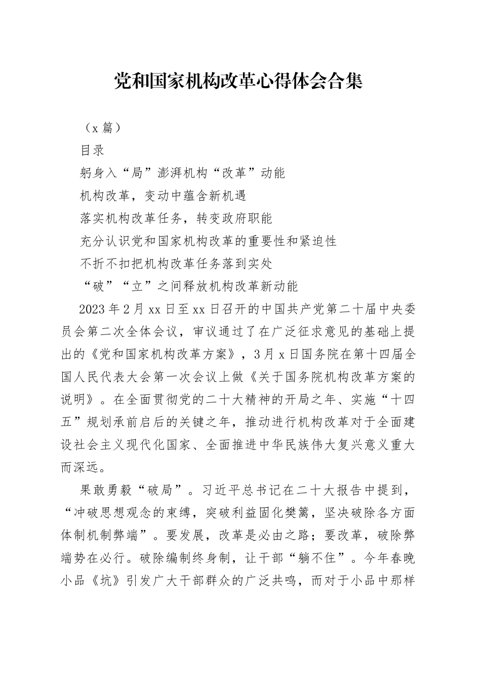 （6篇）党和国家机构改革心得体会合集_第1页