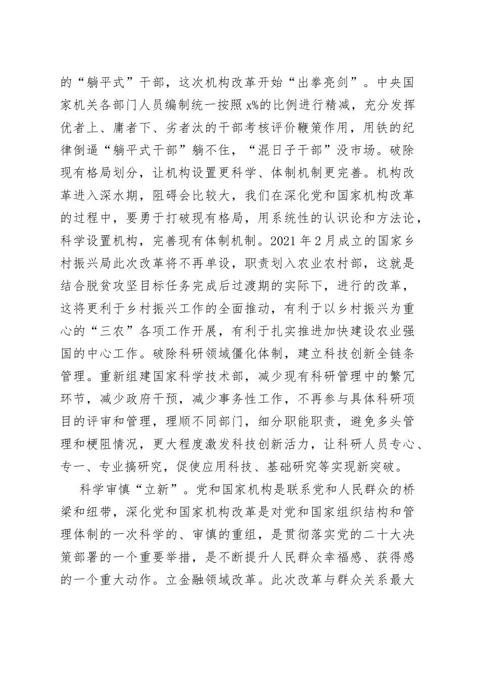 （6篇）党和国家机构改革心得体会合集_第2页