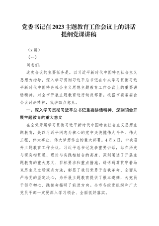 （6篇）党委书记在2023主题教育工作会议上的讲话提纲党课讲稿