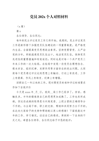 （6篇）党员202X个人对照材料