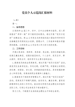 （6篇）党员个人示范岗汇报材料