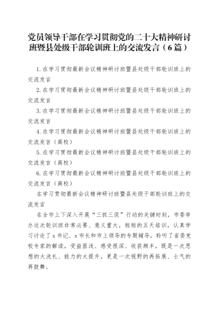 （6篇）党员领导干部在学习贯彻党的XX大精神研讨班暨县处级干部轮训班上的交流发言