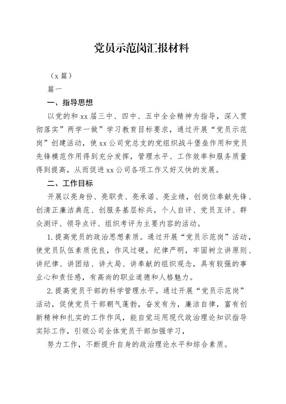 （6篇）党员示范岗汇报材料_第1页