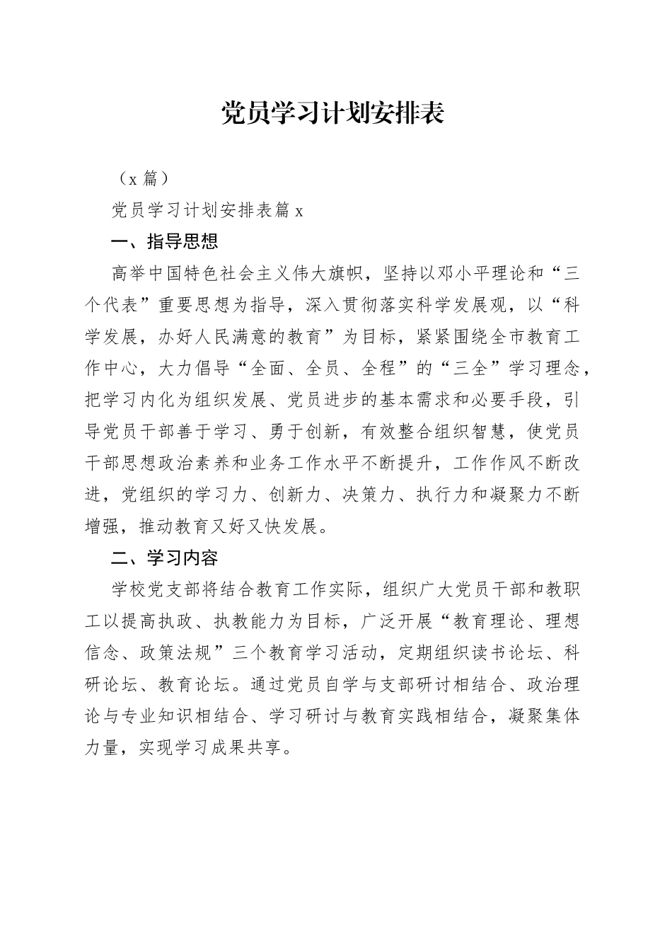 （6篇）党员学习计划安排表_第1页