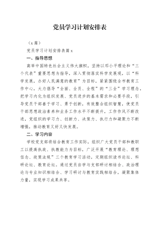 （6篇）党员学习计划安排表